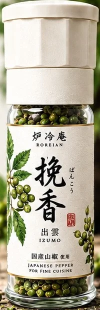 挽香 出雲山椒のミル